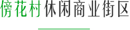 傍花村休閑商業街區